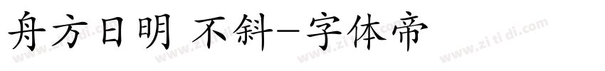 舟方日明 不斜字体转换